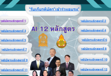 ลิงค์ระบบดาวน์โหลด เกียรติบัตรและวุฒิบัตร หลักสูตร Webinar AI 12 หลักสูตร ของกระทรวงศึกษาธิการ