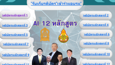 ลิงค์ระบบดาวน์โหลด เกียรติบัตรและวุฒิบัตร หลักสูตร Webinar AI 12 หลักสูตร ของกระทรวงศึกษาธิการ