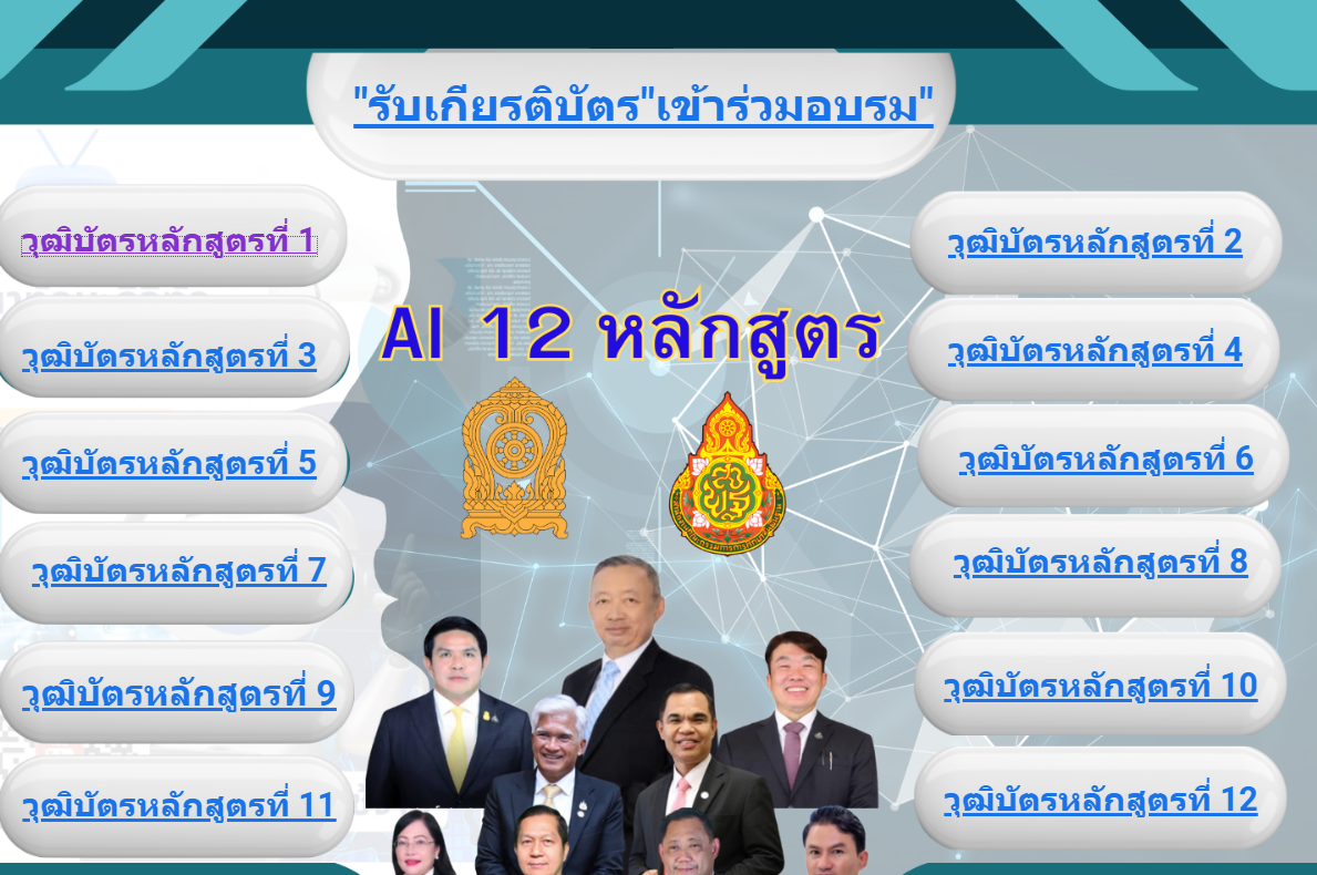 ลิงค์ระบบดาวน์โหลด เกียรติบัตรและวุฒิบัตร หลักสูตร Webinar AI 12 หลักสูตร ของกระทรวงศึกษาธิการ